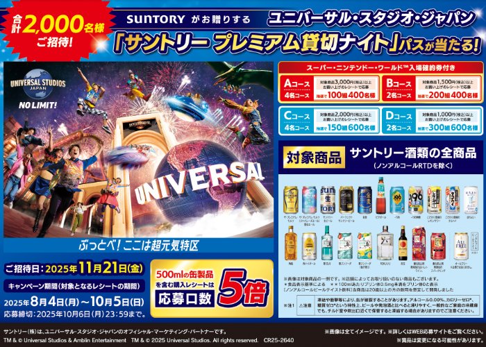 USJ　サントリー プレミアム貸切ナイト招待券が当たる豪華レシート懸賞