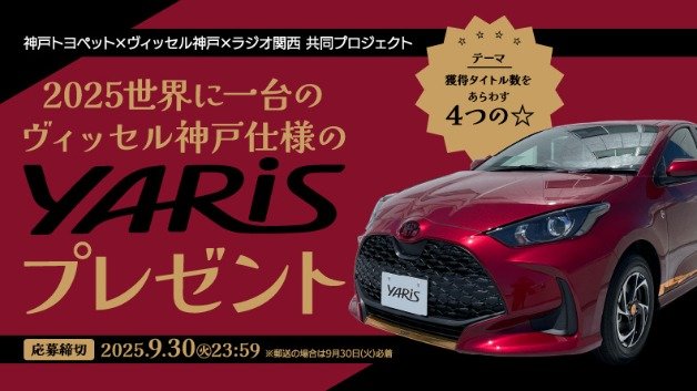 ヴィッセル神戸仕様のトヨタ「ヤリスHEV」が当たる車懸賞
