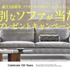 アイラーセンの高級ソファが3名様に当たる創立130周年記念キャンペーン