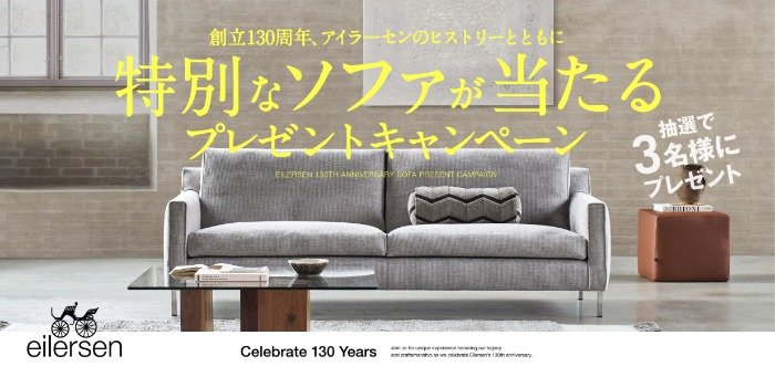 アイラーセンの高級ソファが3名様に当たる創立130周年記念キャンペーン