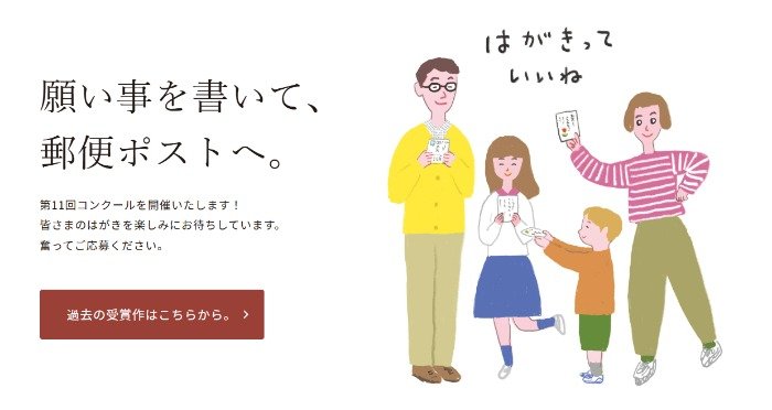 願い事を書いて、郵便ポストへ投函する「 はがきの名文コンクール」