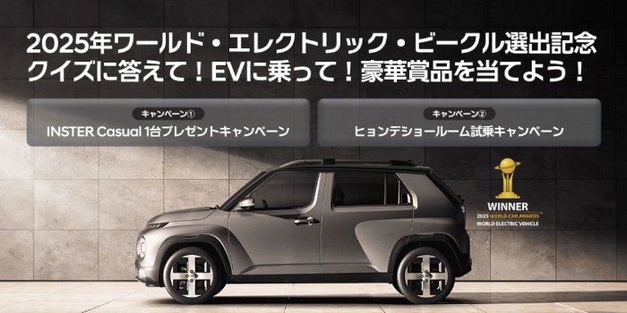 新型スモールEV「INSTER」のCasualグレードが当たる電気自動車懸賞