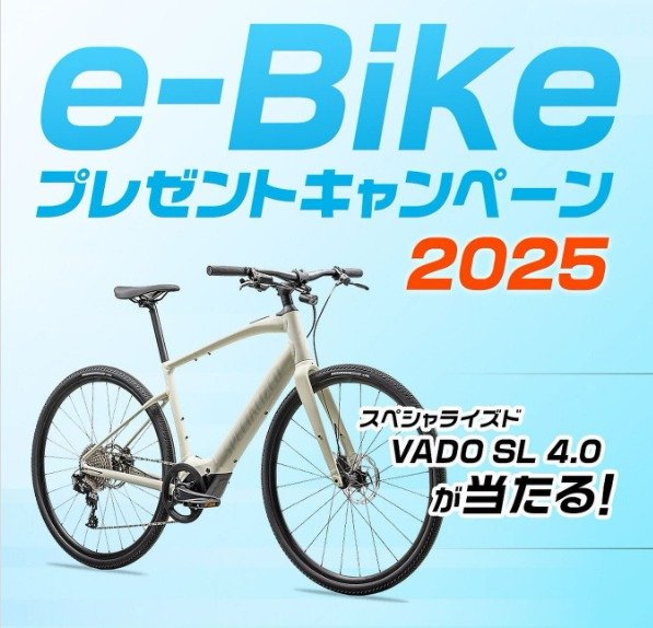 スペシャライズドの電動スポーツ自転車「VADO SL 4.0」が当たるInstagram懸賞