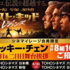 ジャッキー・チェン舞台挨拶招待券が当たるシネマイレージ会員限定キャンペーン