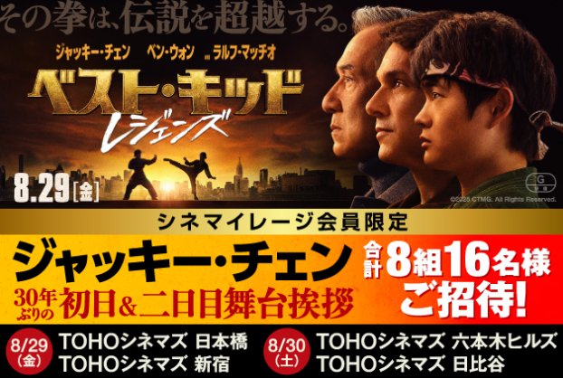 ジャッキー・チェン舞台挨拶招待券が当たるシネマイレージ会員限定キャンペーン
