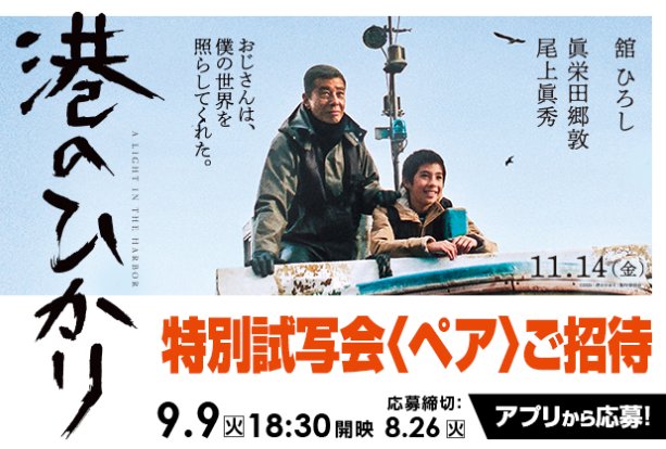 11月14日（金）公開の『港のひかり』特別試写会が当たる豪華キャンペーン