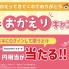 最大3,000円相当のデジタルギフトがもらえるJOYSOUNDのお得なキャンペーン