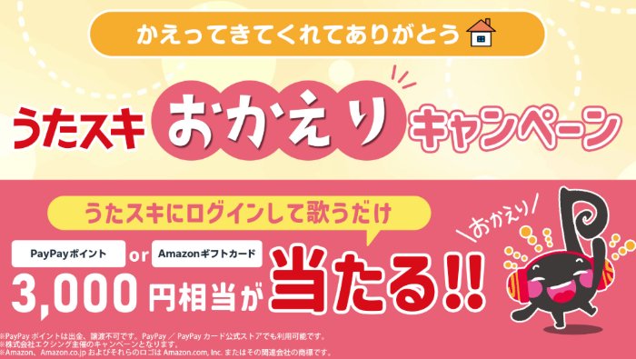 最大3,000円相当のデジタルギフトがもらえるJOYSOUNDのお得なキャンペーン
