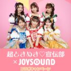 超ときめき♡宣伝部のオリジナルボイス入り超最強目覚まし時計が当たるキャンペーン