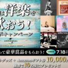アーティストグッズ+アマギフが当たるカラオケDAMの歌唱キャンペーン