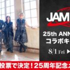 イベントリハーサル招待券やライブチケットが当たる豪華キャンペーン