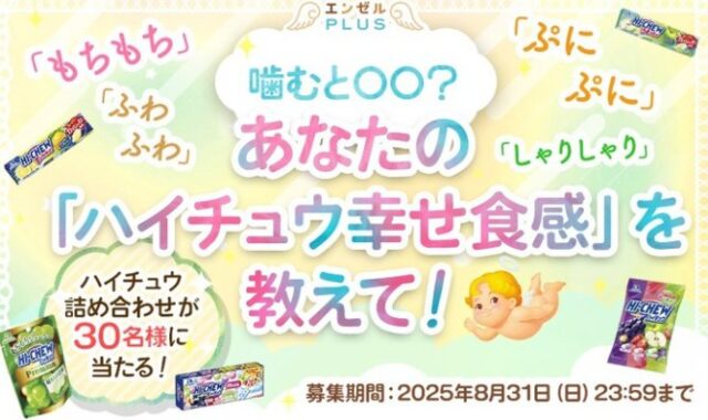 ハイチュウ詰め合わせが当たるハイチュウ幸せ食感投稿キャンペーン