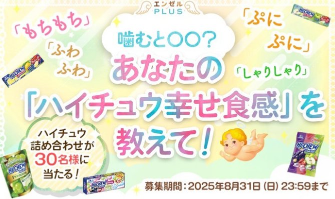 ハイチュウ詰め合わせが当たるハイチュウ幸せ食感投稿キャンペーン