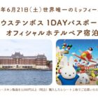 ハウステンボス 1DAYパスポート付き オフィシャルホテル宿泊券 他