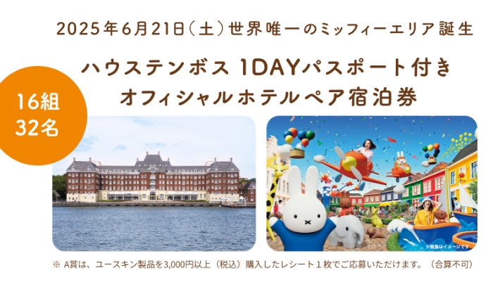 ハウステンボス1DAYパス付きホテル宿泊券も当たるユースキン製薬の豪華懸賞