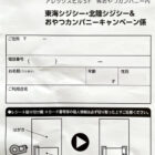 【東海CGC・北陸CGC×おやつカンパニー】CGC商品券が当たるクローズドキャンペーン