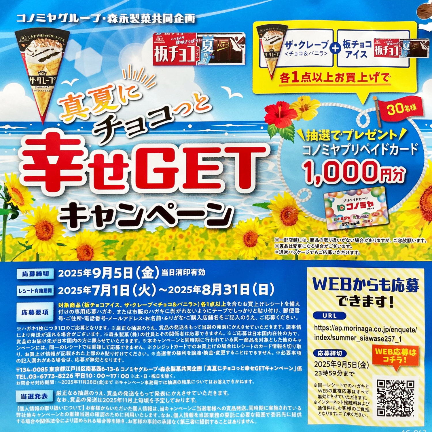 【コノミヤ×森永製菓】コノミヤプリカが当たるレシートキャンペーン