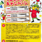 【東海CGC・北陸CGC×おやつカンパニー】CGC商品券が当たるクローズドキャンペーン