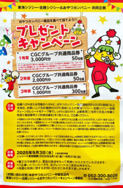 【東海CGC・北陸CGC×おやつカンパニー】CGC商品券が当たるクローズドキャンペーン