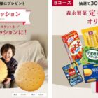 マリークッションや森永製菓商品セットが当たる会員登録キャンペーン