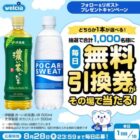 お～いお茶濃い茶 or ポカリスエットの無料引換券が当たるXキャンペーン