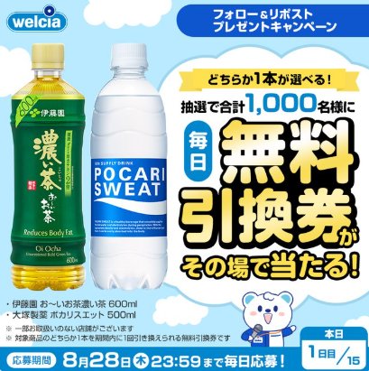 お～いお茶濃い茶 or ポカリスエットの無料引換券が当たるXキャンペーン