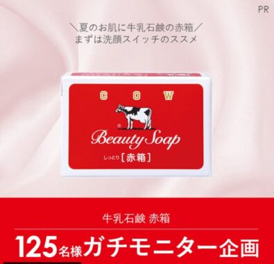 牛乳石鹸 赤箱のガチモニター募集キャンペーン