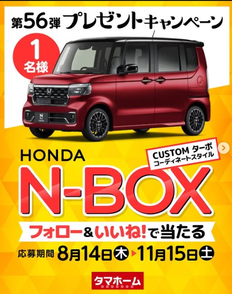 HONDA N-BOXが当たるタマホームの豪華Instagram懸賞