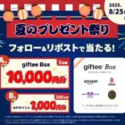 giftee Box1万円分やNPポイントがその場で当たるXキャンペーン