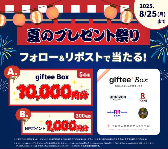 giftee Box1万円分やNPポイントがその場で当たるXキャンペーン