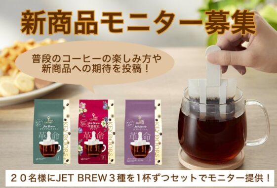 キーコーヒーの新商品がお試しできる商品モニター募集キャンペーン