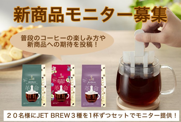 キーコーヒーの新商品がお試しできる商品モニター募集キャンペーン