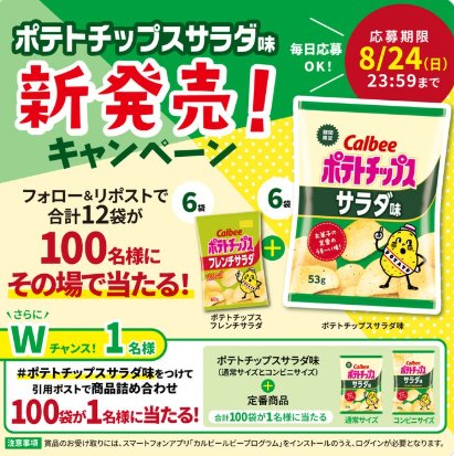 100名様にその場でテトチップスサラダ味 1ケースが当たるXキャンペーン