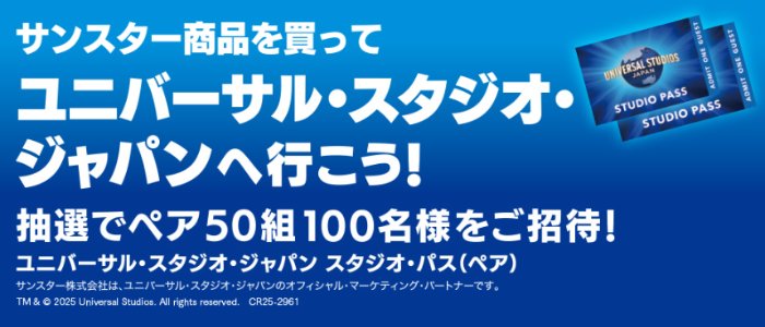【コーナン×サンスター】USJ スタジオ・パスが50組100名様に当たる豪華レシート懸賞