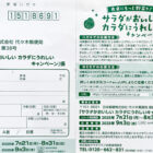 【ヤマナカ×サラダクラブ】有機野菜BOXやギフトカードが当たるクローズドキャンペーン