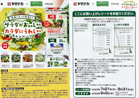 【ヤマナカ×サラダクラブ】有機野菜BOXやギフトカードが当たるクローズドキャンペーン