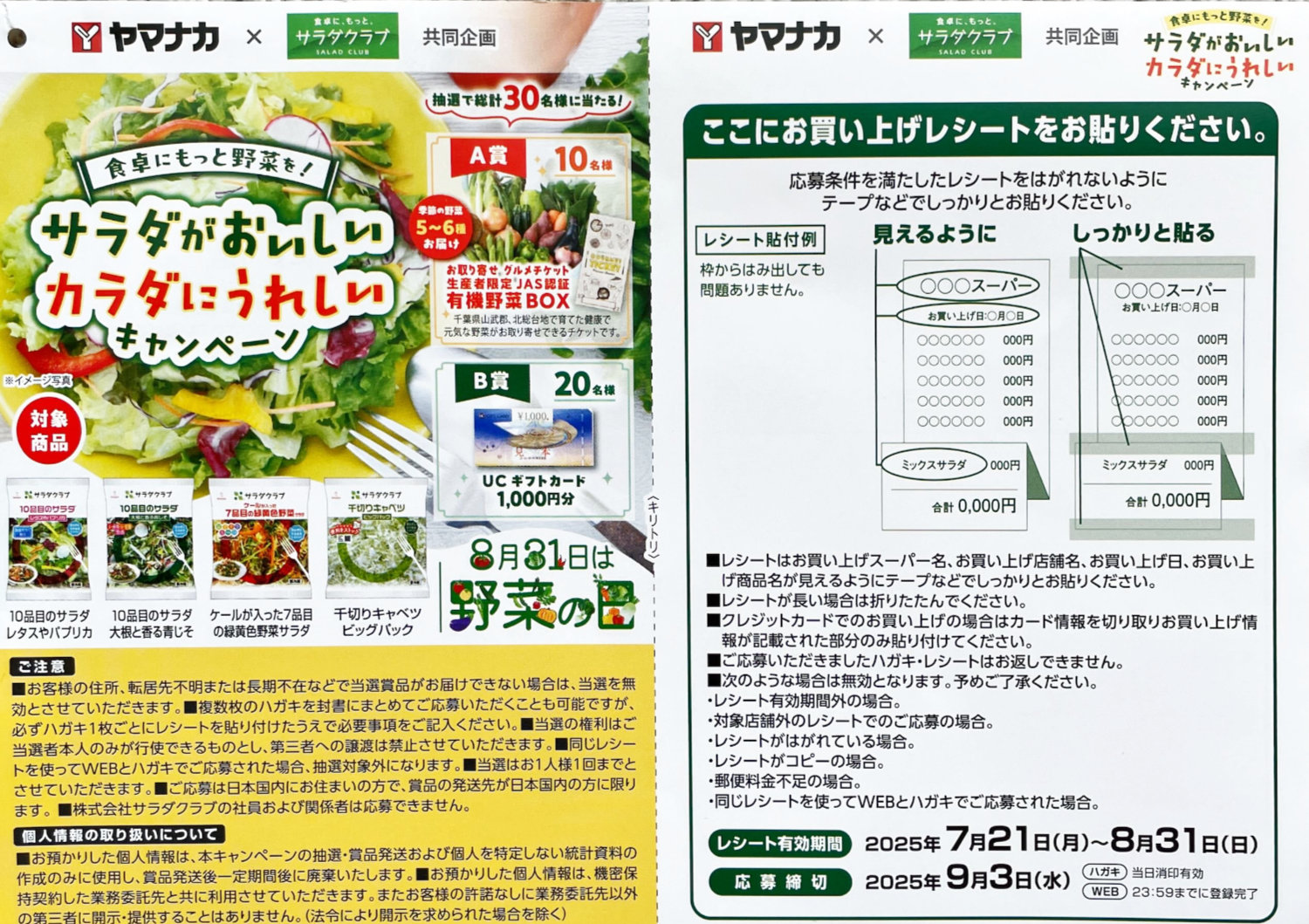 【ヤマナカ×サラダクラブ】有機野菜BOXやギフトカードが当たるクローズドキャンペーン
