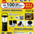 【おかしのまちおか×ヤマザキビスケット】防災グッズが当たるレシートキャンペーン