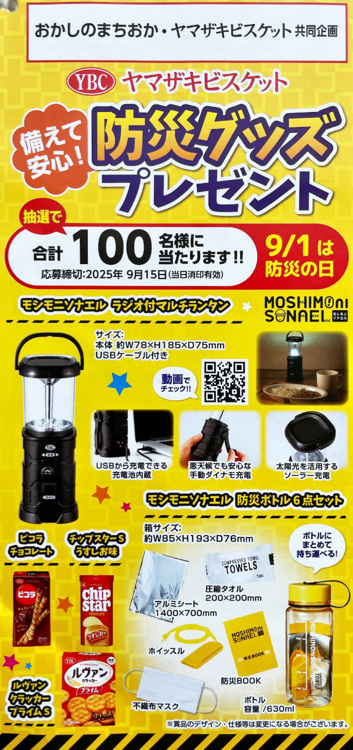 【おかしのまちおか×ヤマザキビスケット】防災グッズが当たるレシートキャンペーン