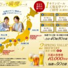 キリンビール工場見学ツアー / SPRING VALLEY BREWERY 共通食事券 10,000円分 他