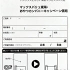 【マックスバリュ東海×おやつカンパニー】おやつタウンパスポートや商品券が当たるキャンペーン