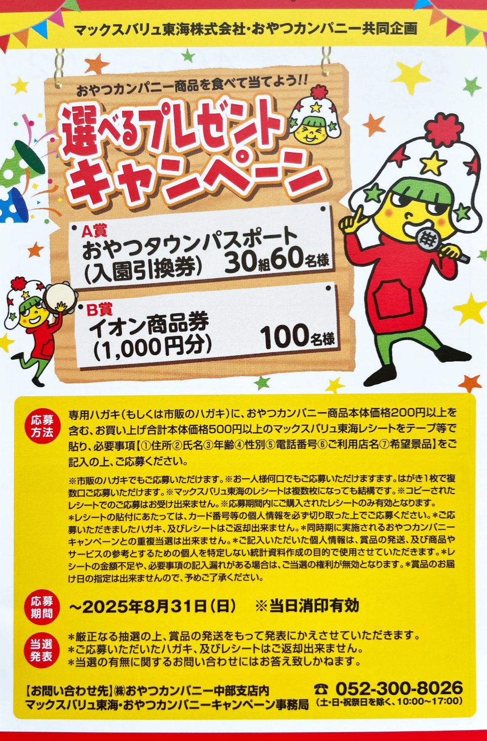 【マックスバリュ東海×おやつカンパニー】おやつタウンパスポートや商品券が当たるキャンペーン