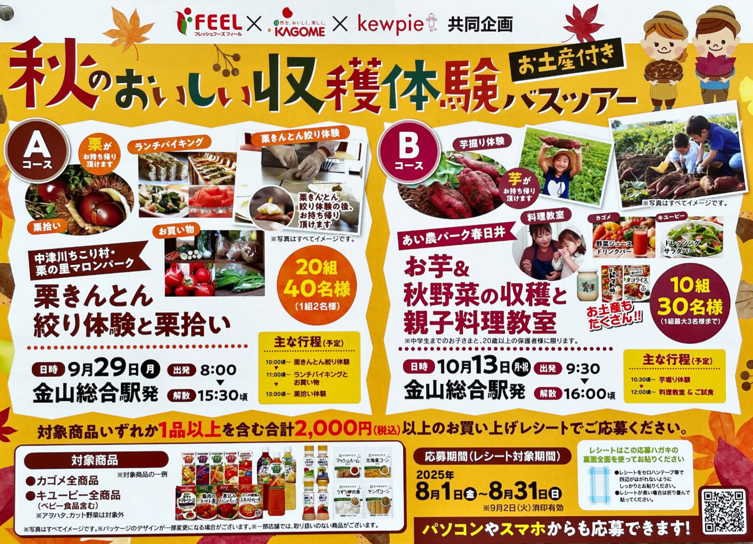 【フィール×カゴメ×キユーピー】秋の味覚収穫体験バスツアーが当たる豪華キャンペーン