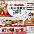 【フィール×メーカー各社】親子で楽しむお好み焼き教室などが当たるキャンペーン