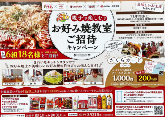【フィール×メーカー各社】親子で楽しむお好み焼き教室などが当たるキャンペーン