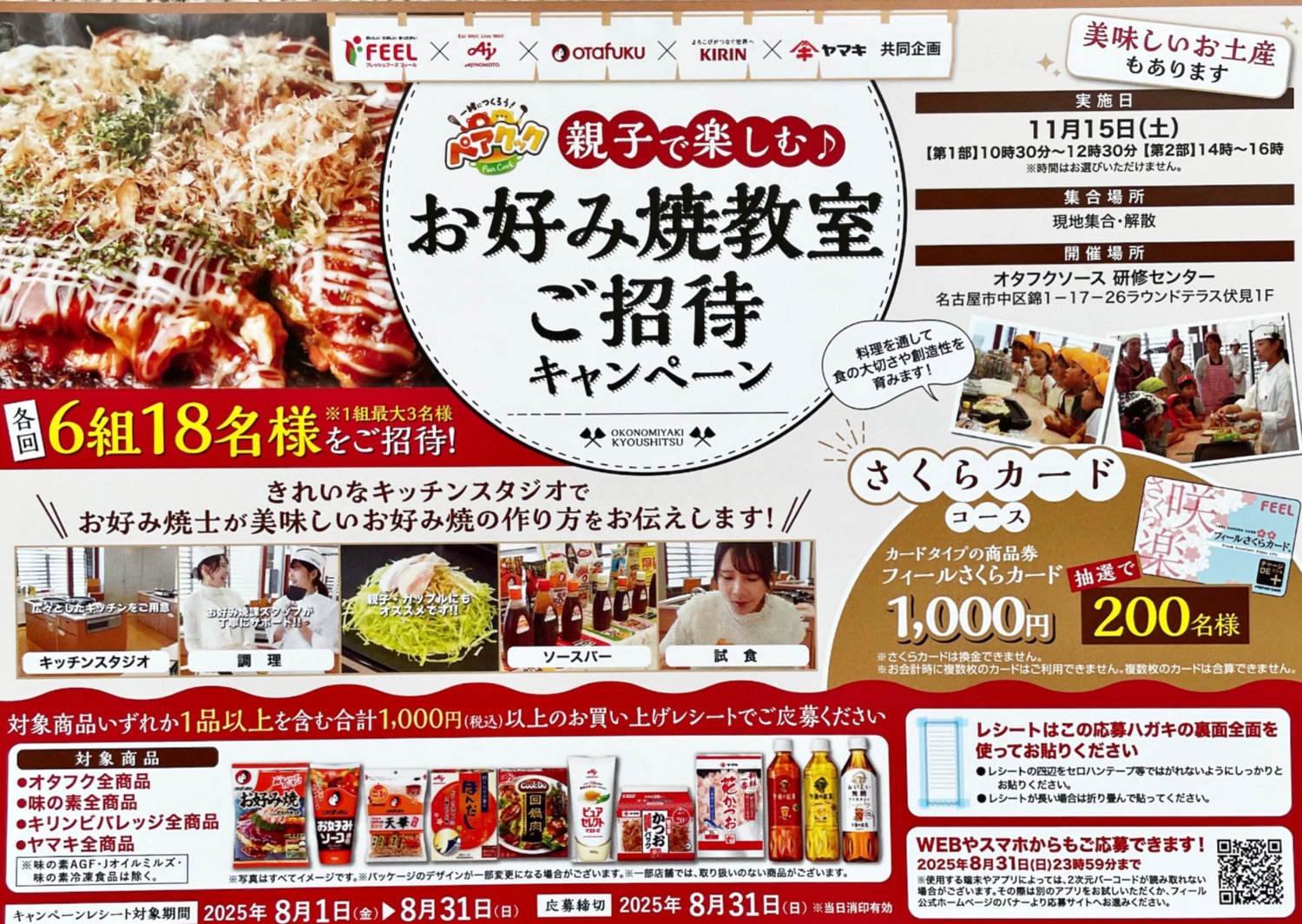 【フィール×メーカー各社】親子で楽しむお好み焼き教室などが当たるキャンペーン