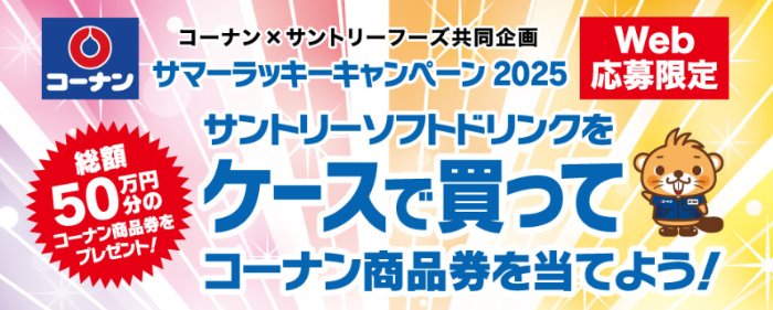 【コーナン×サントリー】最大10,000円分のコーナン商品券が当たるレシート懸賞