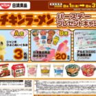 【アルビス×日清食品】ジャンボひよこぬいぐるみや日清食品商品が当たるキャンペーン