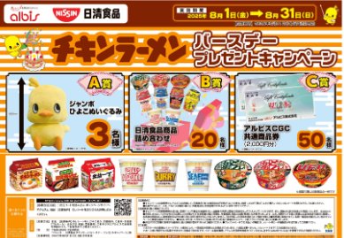 【アルビス×日清食品】ジャンボひよこぬいぐるみや日清食品商品が当たるキャンペーン