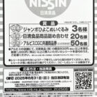 【アルビス×日清食品】ジャンボひよこぬいぐるみや日清食品商品が当たるキャンペーン